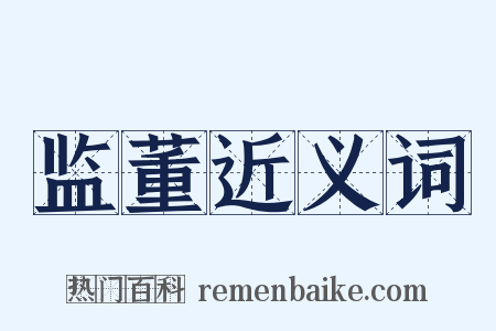 监董近义词是什么意思的图片